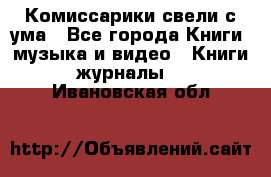 Комиссарики свели с ума - Все города Книги, музыка и видео » Книги, журналы   . Ивановская обл.